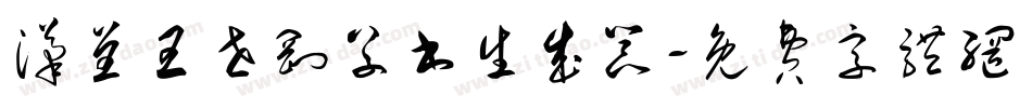 汉呈王世刚草书生成器字体转换