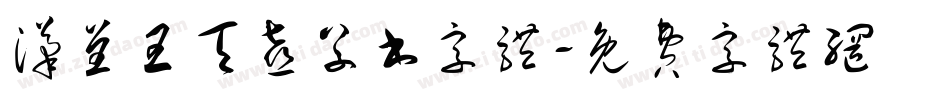 汉呈王天喜草书字体字体转换