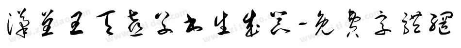 汉呈王天喜草书生成器字体转换