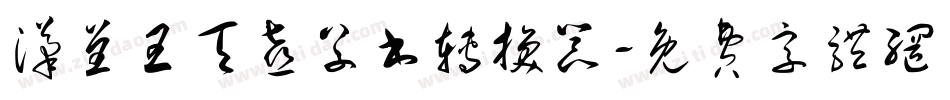 汉呈王天喜草书转换器字体转换