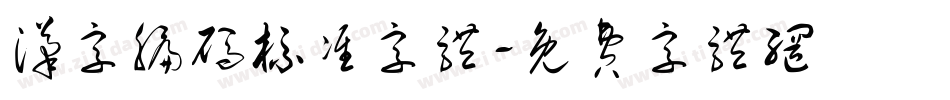 汉字编码标准字体字体转换