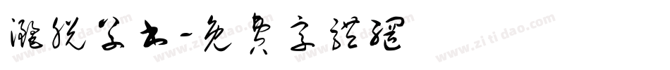 洒脱草书字体转换