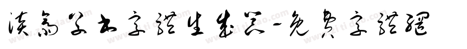 淡斋草书字体生成器字体转换