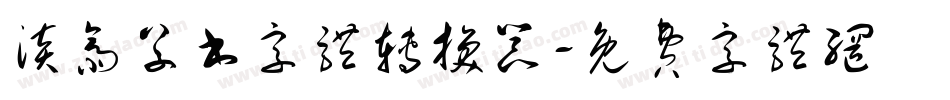 淡斋草书字体转换器字体转换