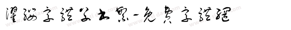 濯缨字体草书繁字体转换
