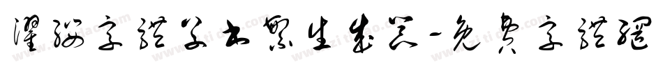 濯缨字体草书繁生成器字体转换