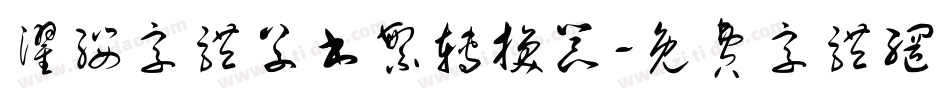 濯缨字体草书繁转换器字体转换