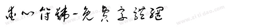 爱心符号字体转换