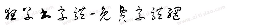 狂草书字体字体转换