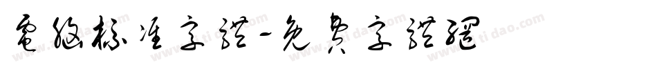 电脑标准字体字体转换