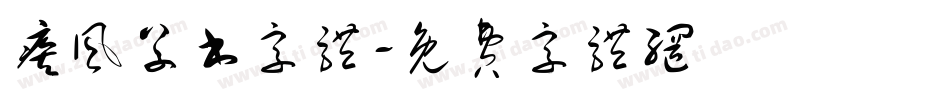 疾风草书字体字体转换