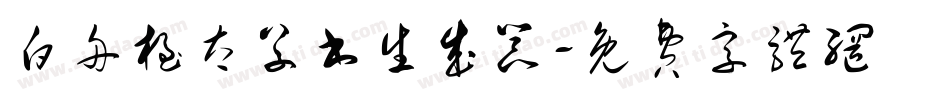 白舟极太草书生成器字体转换