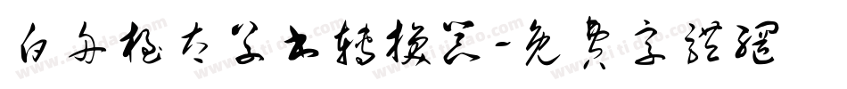 白舟极太草书转换器字体转换