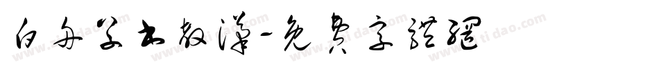 白舟草书教汉字体转换