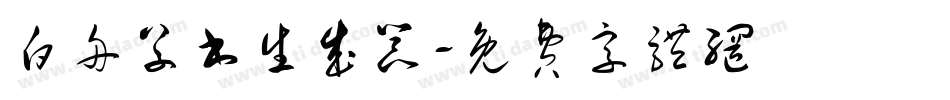 白舟草书生成器字体转换