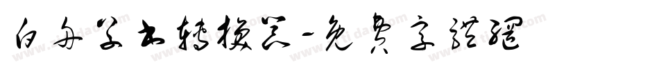 白舟草书转换器字体转换