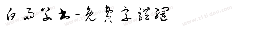 白雨草书字体转换