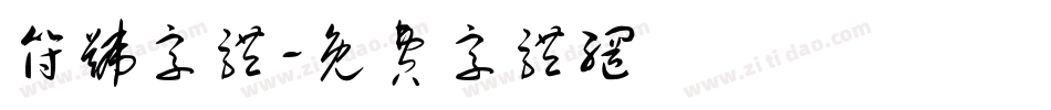 符号字体字体转换