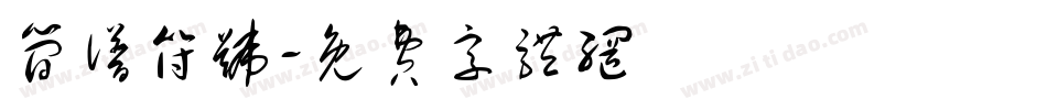 简谱符号字体转换