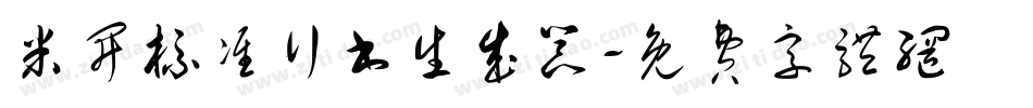 米开标准行书生成器字体转换