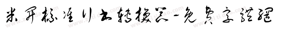 米开标准行书转换器字体转换