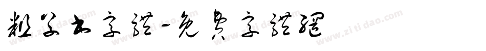 粗草书字体字体转换