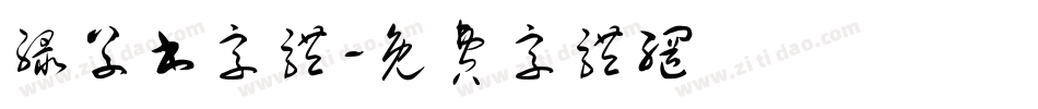绿草书字体字体转换