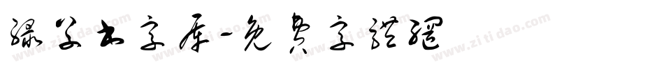 绿草书字库字体转换