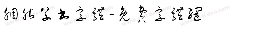 胭脂草书字体字体转换