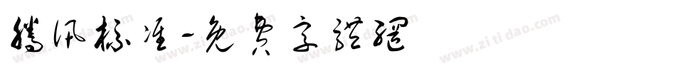 腾讯标准字体转换