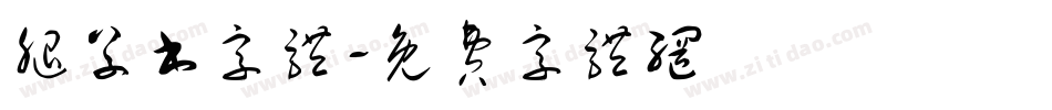 腿草书字体字体转换