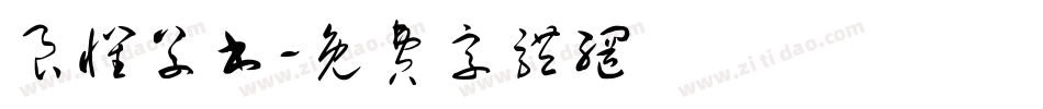 良怀草书字体转换