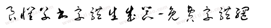 良怀草书字体生成器字体转换