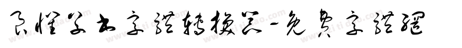 良怀草书字体转换器字体转换