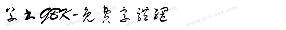 草书GBK字体转换