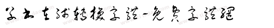 草书在线转换字体字体转换