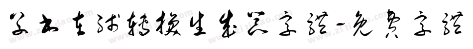 草书在线转换生成器字体字体转换