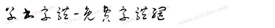 草书字体字体转换