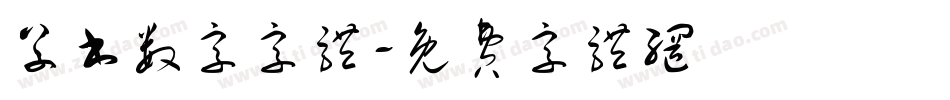 草书数字字体字体转换