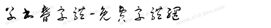 草书梦字体字体转换