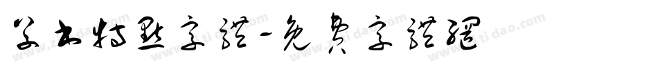 草书特点字体字体转换