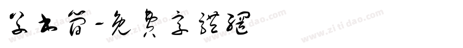 草书简字体转换