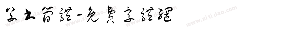 草书简体字体转换