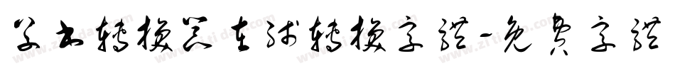 草书转换器在线转换字体字体转换