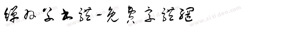 蝉羽草书体字体转换