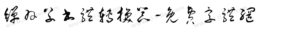 蝉羽草书体转换器字体转换