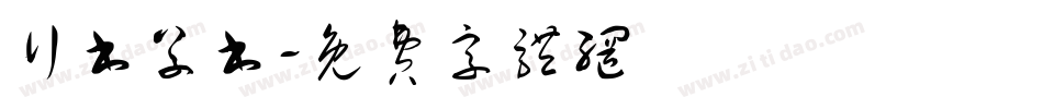 行书草书字体转换