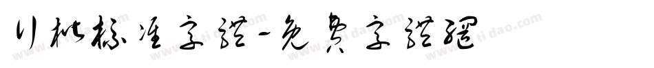 行楷标准字体字体转换