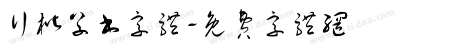 行楷草书字体字体转换