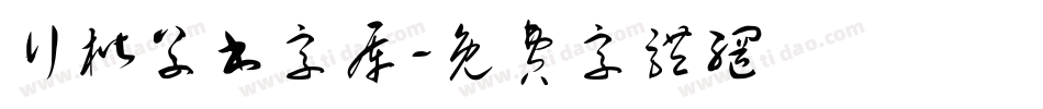 行楷草书字库字体转换
